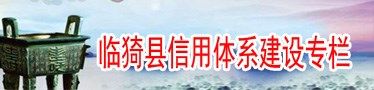 臨猗縣信用體系建設(shè)專(zhuān)欄
